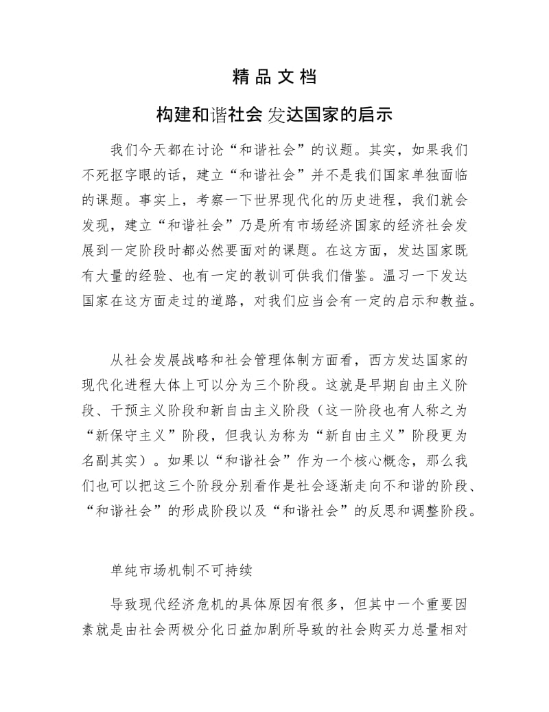 《构建和谐社会 发达国家的启示》.doc_第1页