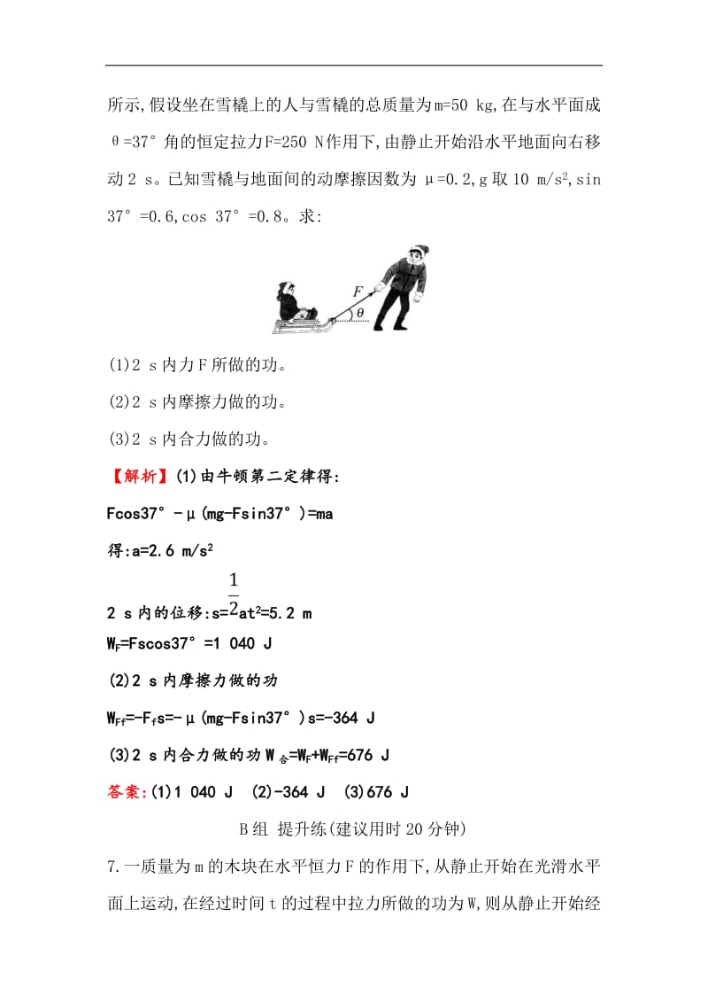 2019物理同步大讲堂人教必修二精练：分层训练·进阶冲关 7.1 追寻守恒量——能量&amp7.2 功 Word版含解析.pdf_第3页