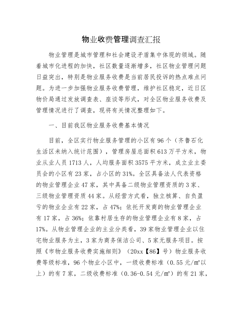 物业收费管理调查汇报.docx_第1页