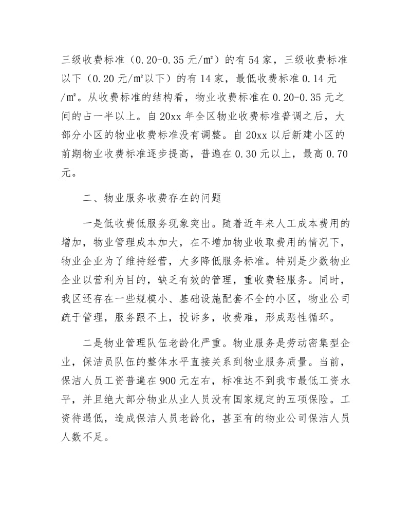 物业收费管理调查汇报.docx_第2页