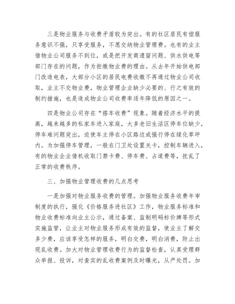 物业收费管理调查汇报.docx_第3页