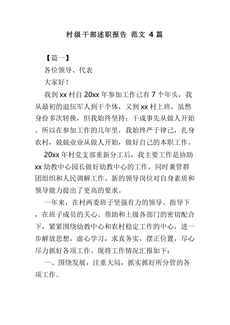 村级干部述职报告范文4篇.doc_第1页