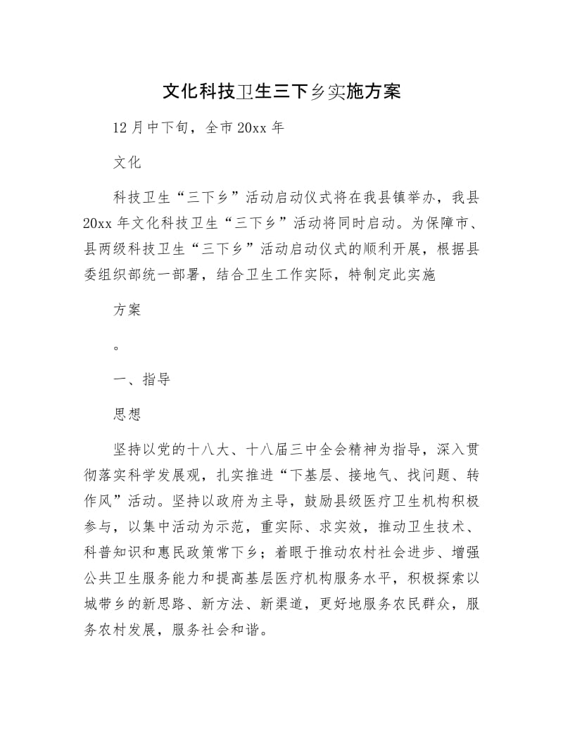 文化科技卫生三下乡实施方案.docx_第1页