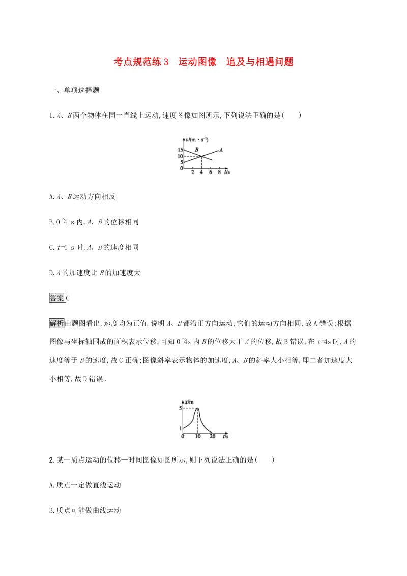 通用版2020版高考物理大一轮复习考点规范练3运动图像追及与相遇问题新人教版2.pdf_第1页