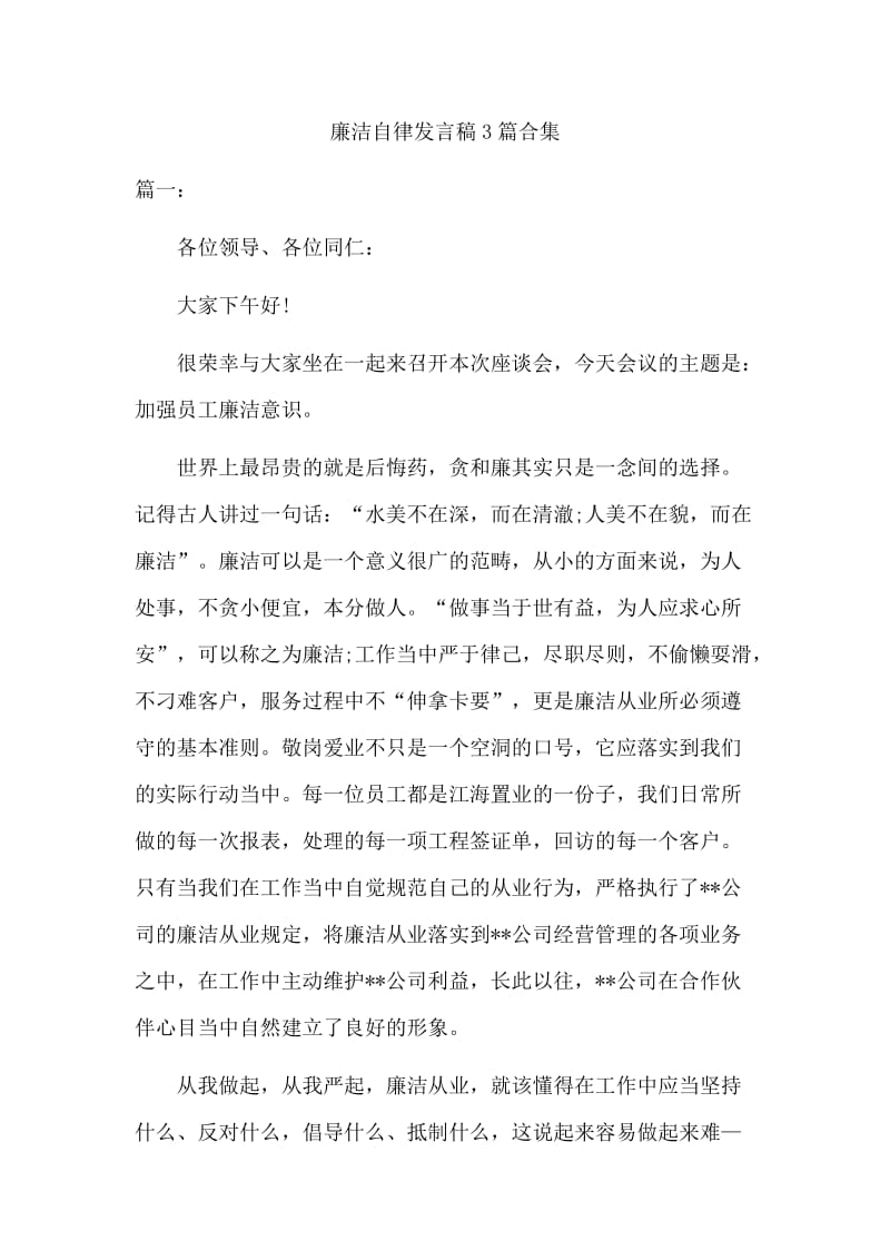 廉洁自律发言稿3篇合集.docx_第1页