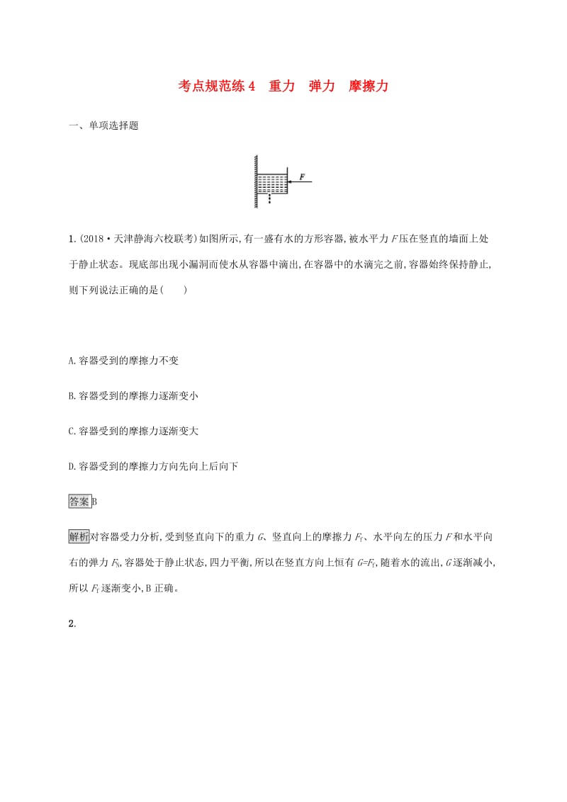 通用版2020版高考物理大一轮复习考点规范练4重力弹力摩擦力新人教版2.pdf_第1页