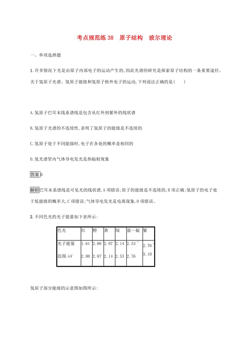 通用版2020版高考物理大一轮复习考点规范练38原子结构玻尔理论新人教版2.pdf_第1页