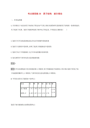通用版2020版高考物理大一轮复习考点规范练38原子结构玻尔理论新人教版2.pdf