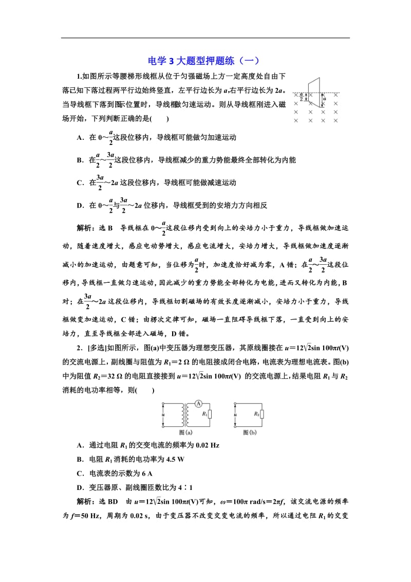 2019版高考物理通用版二轮复习电学3大题型押题练（一） Word版含解析.pdf_第1页