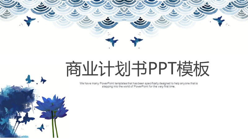 蓝色时尚工作计划总结商业计划书PPT模板.pptx_第1页