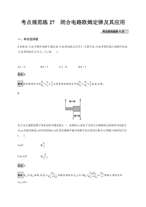 2020版高考物理新优选大一轮人教通用版考点规范练：27 闭合电路欧姆定律及其应用 Word版含解析.pdf