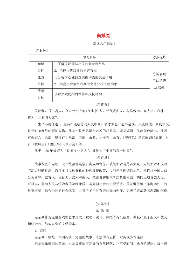 最新 高中语文第一单元第一课窦娥冤教学案人教版必修.doc_第1页