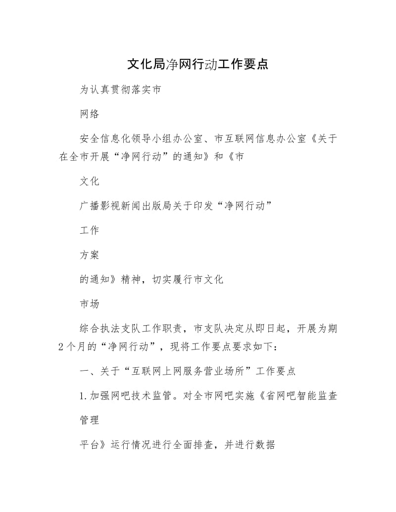 文化局净网行动工作要点.docx_第1页