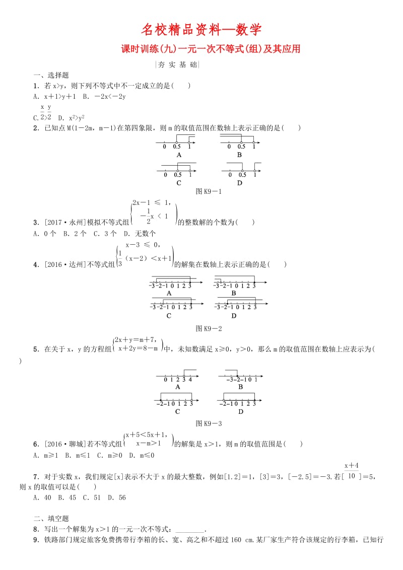 【名校精品】中考数学复习第2单元方程组与不等式组第9课时一元一次不等式组及其应用检测湘教版.doc_第1页