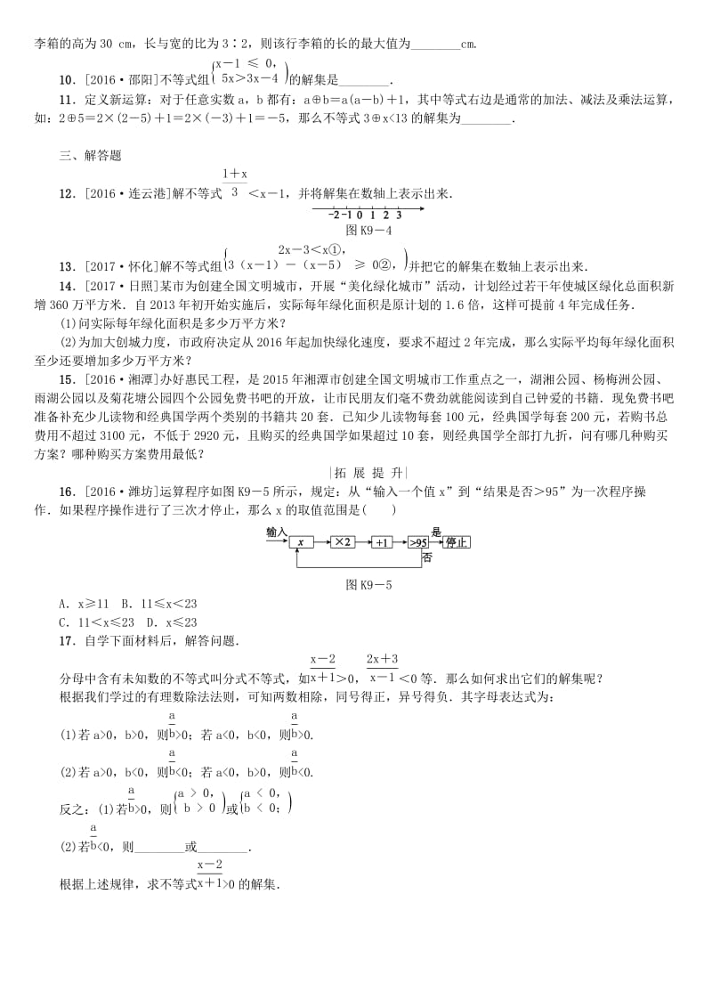 【名校精品】中考数学复习第2单元方程组与不等式组第9课时一元一次不等式组及其应用检测湘教版.doc_第2页