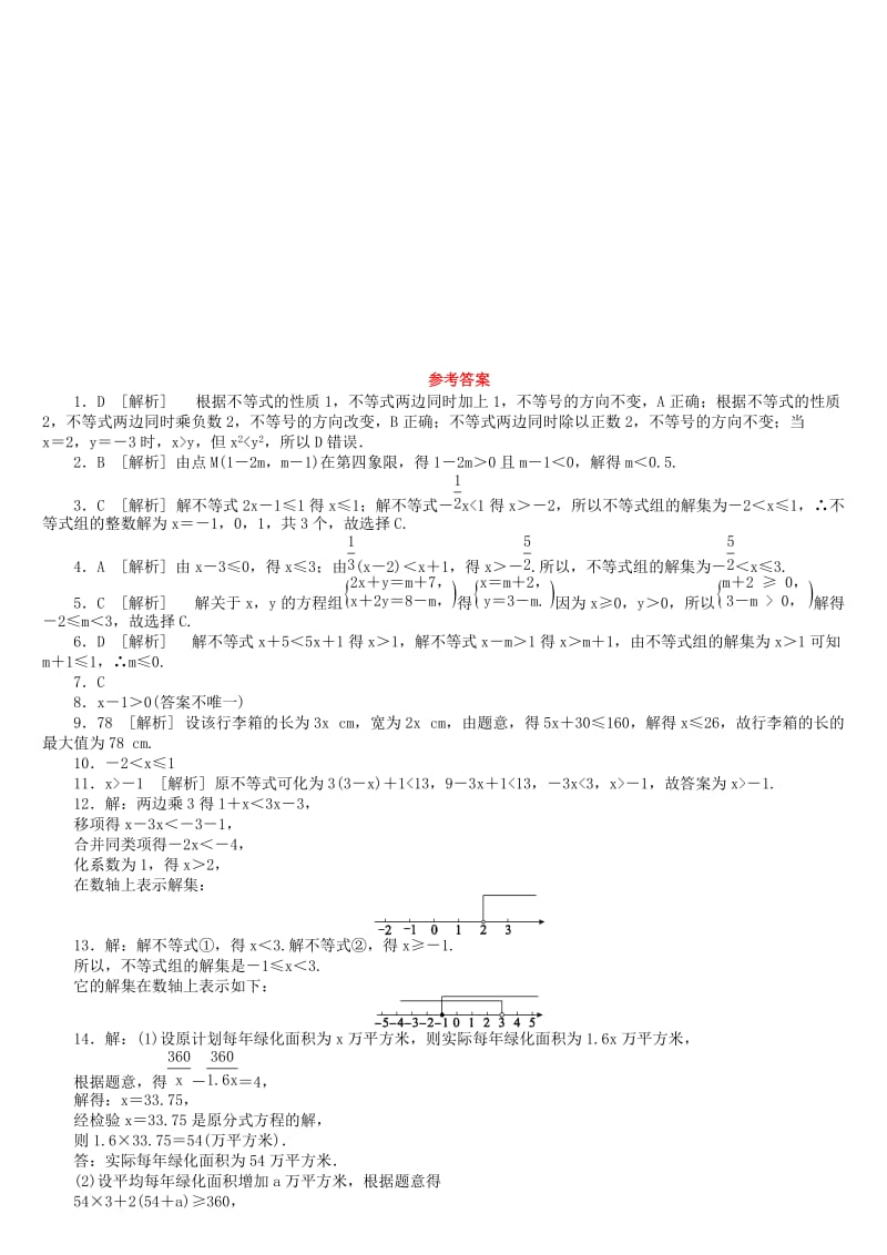 【名校精品】中考数学复习第2单元方程组与不等式组第9课时一元一次不等式组及其应用检测湘教版.doc_第3页