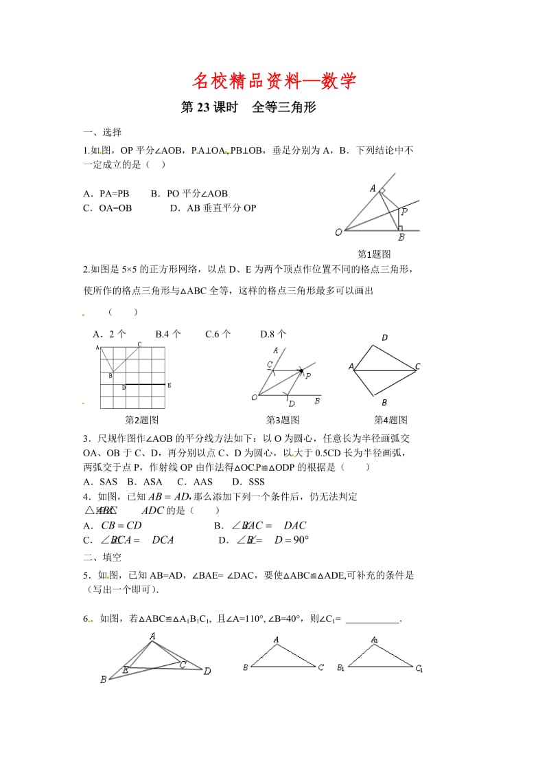 【名校精品】中考数学第一轮总复习：第23课时-全等三角形.doc_第1页