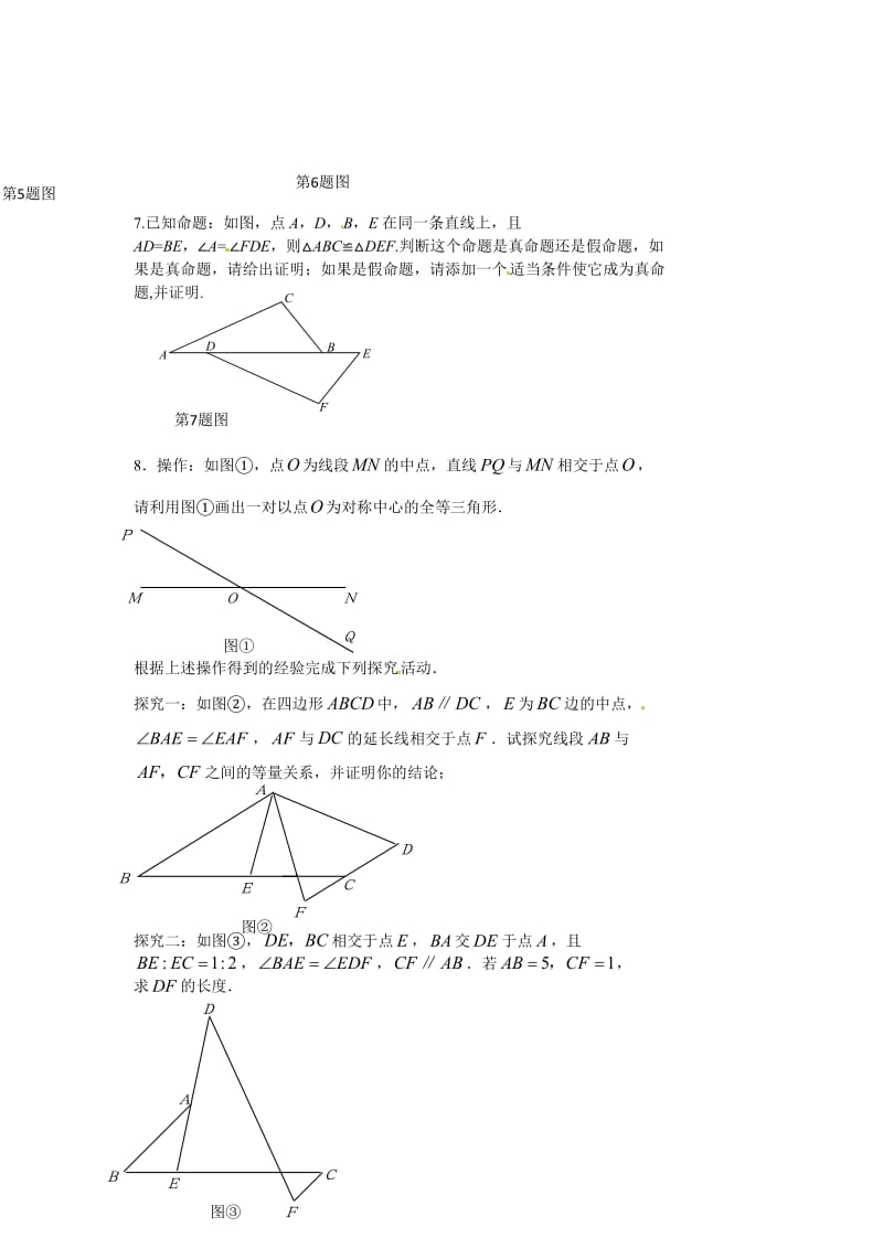 【名校精品】中考数学第一轮总复习：第23课时-全等三角形.doc_第2页