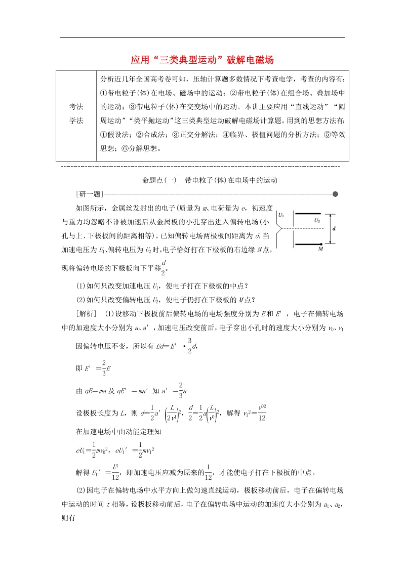 通用版2019版高考物理二轮复习第二部分第二板块第1讲应用“三类典型运动”破解电磁场计算题讲义含解析.pdf_第1页