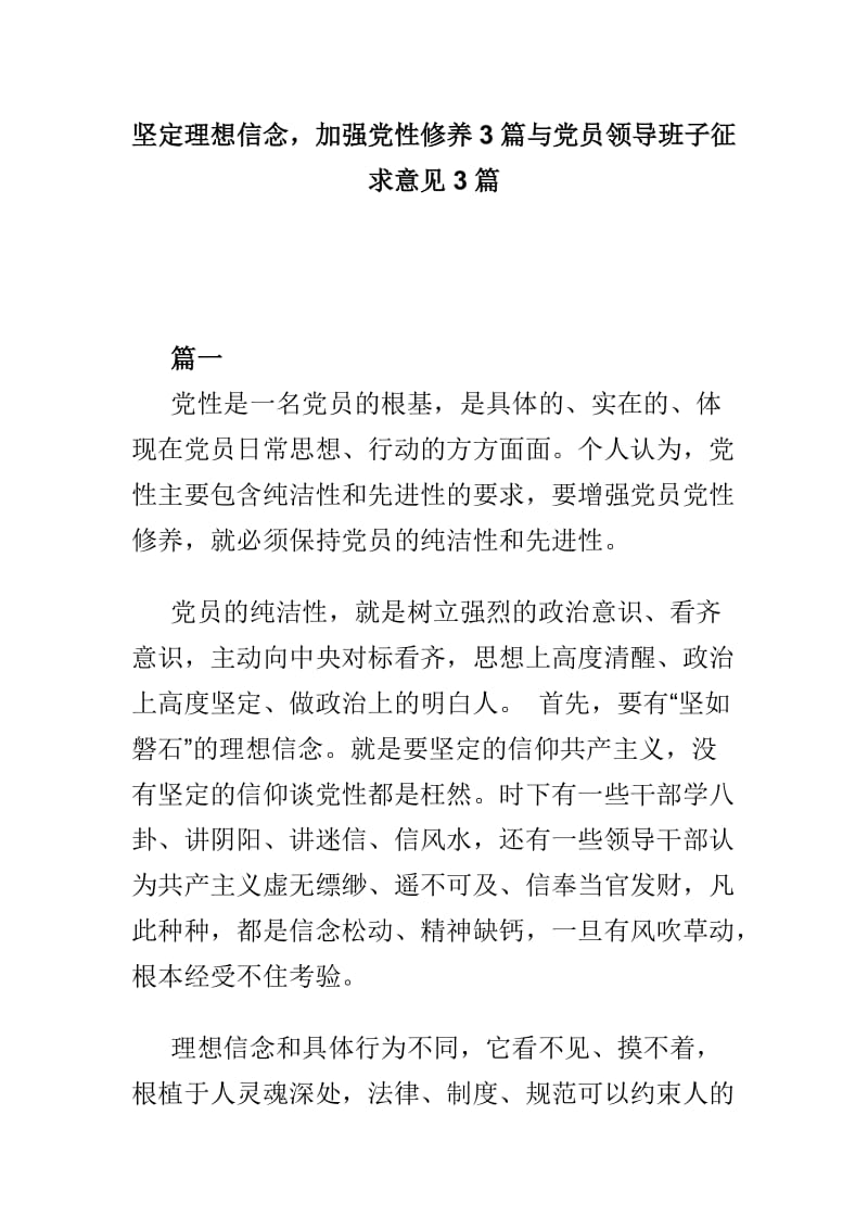 坚定理想信念，加强党性修养3篇与党员领导班子征求意见3篇.doc_第1页