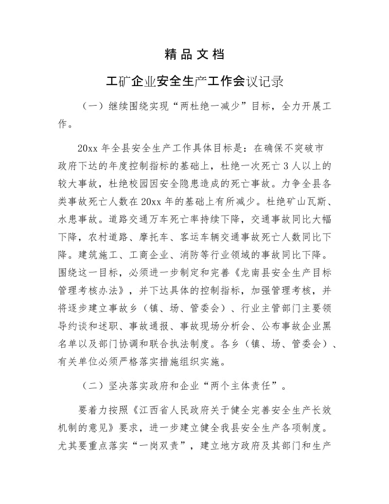 《工矿企业安全生产工作会议记录》.doc_第1页