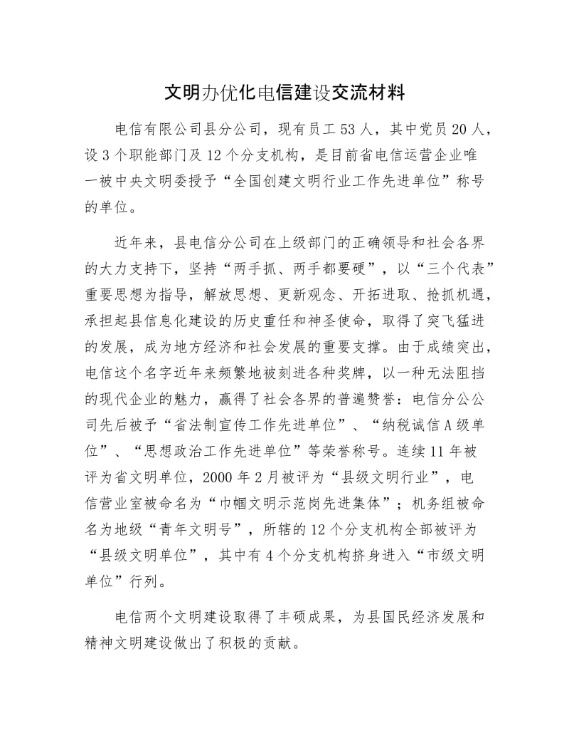 文明办优化电信建设交流材料.docx_第1页