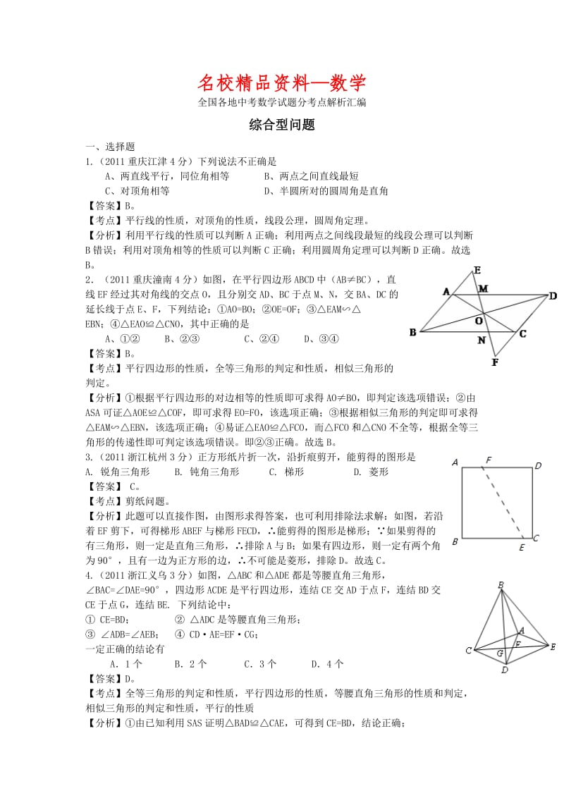 【名校精品】中考数学复习：综合型问题.doc_第1页