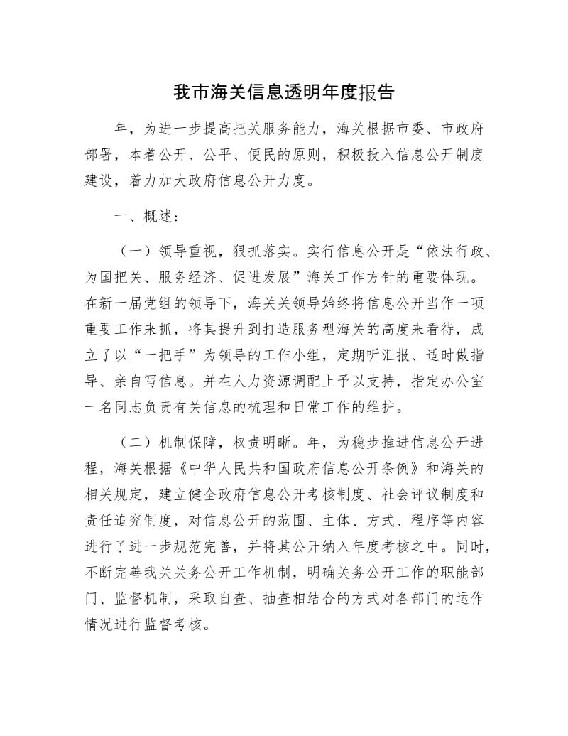 我市海关信息透明年报告.docx_第1页