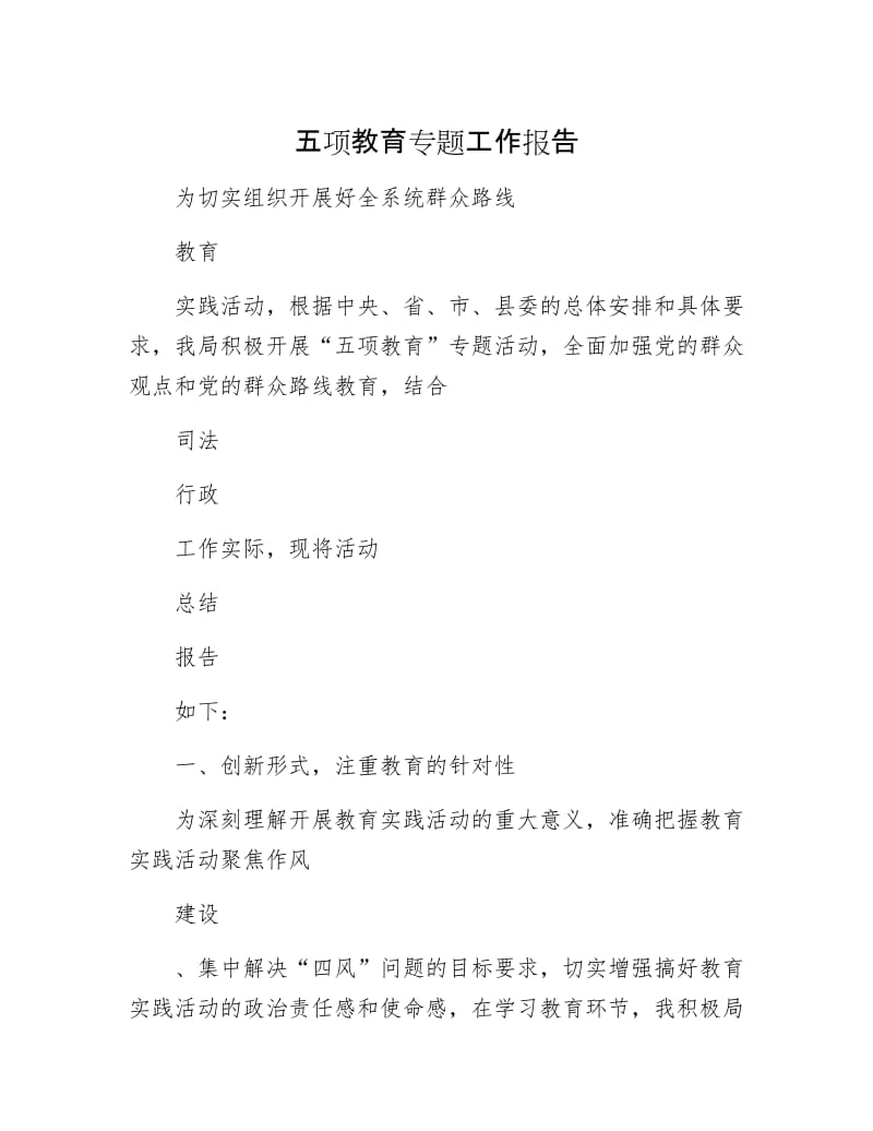 五项教育专题工作报告.docx_第1页