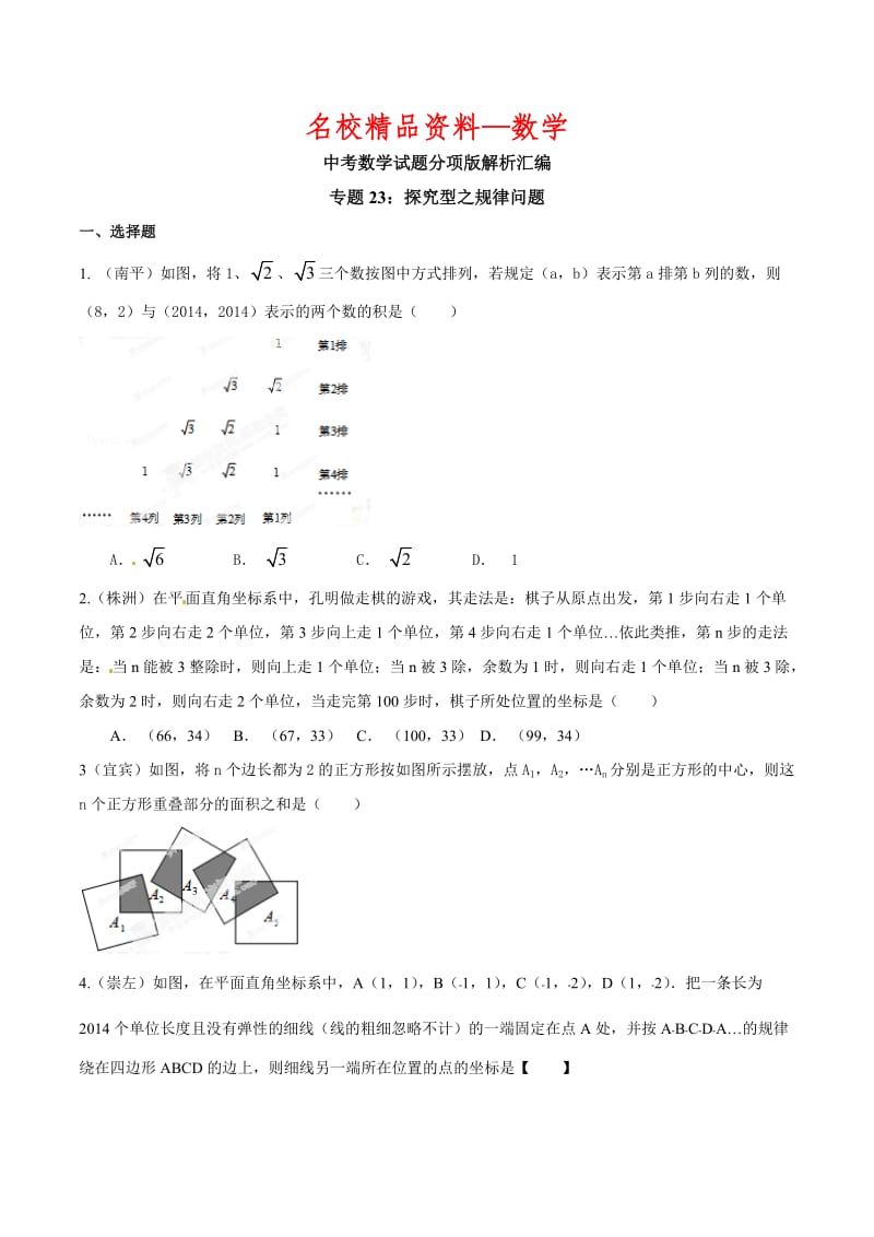 【名校精品】中考数学分项解析【23】探究型之规律问题（原卷版）.doc_第1页