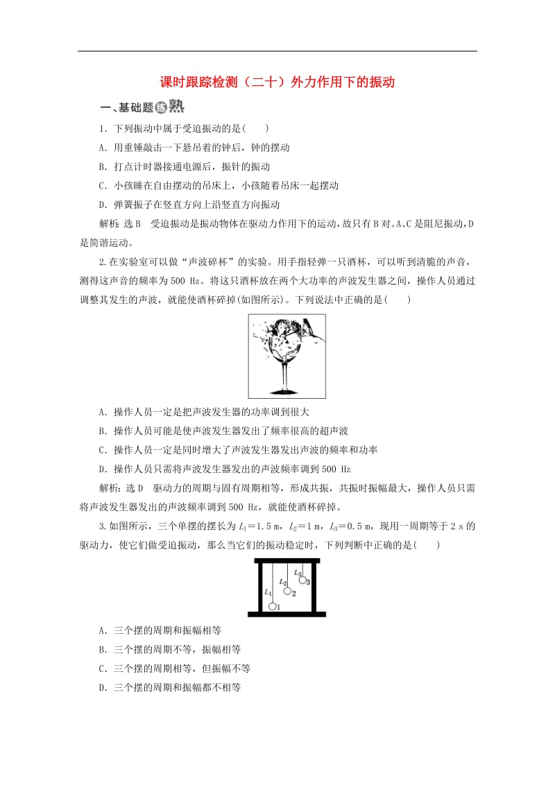 山东省专用2018_2019学年高中物理第十一章机械振动课时跟踪检测二十外力作用下的振动含解析新人教版选修3_4.pdf_第1页