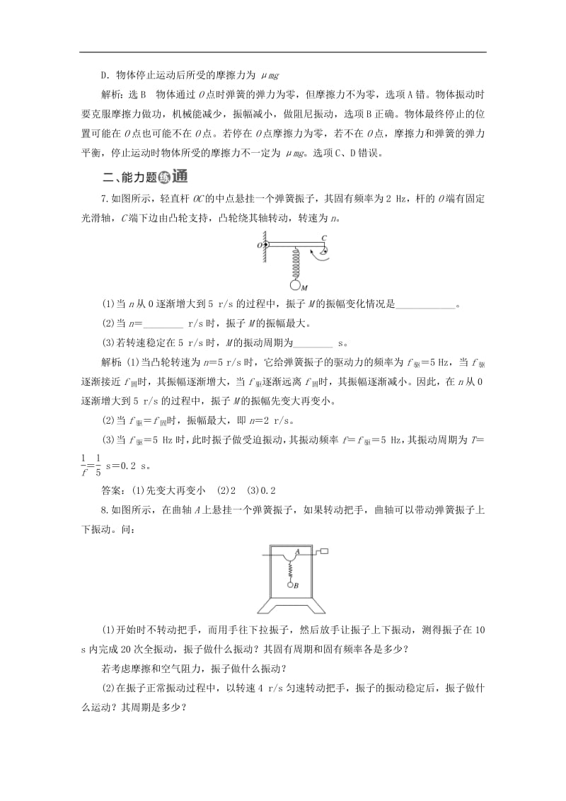 山东省专用2018_2019学年高中物理第十一章机械振动课时跟踪检测二十外力作用下的振动含解析新人教版选修3_4.pdf_第3页