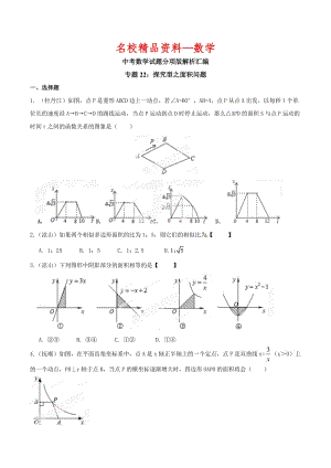 【名校精品】中考数学分项解析【22】探究型之面积问题（原卷版）.doc