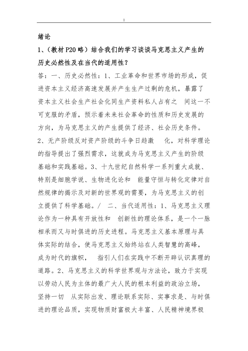 马克思主义基本原理概论复习资料.doc_第1页