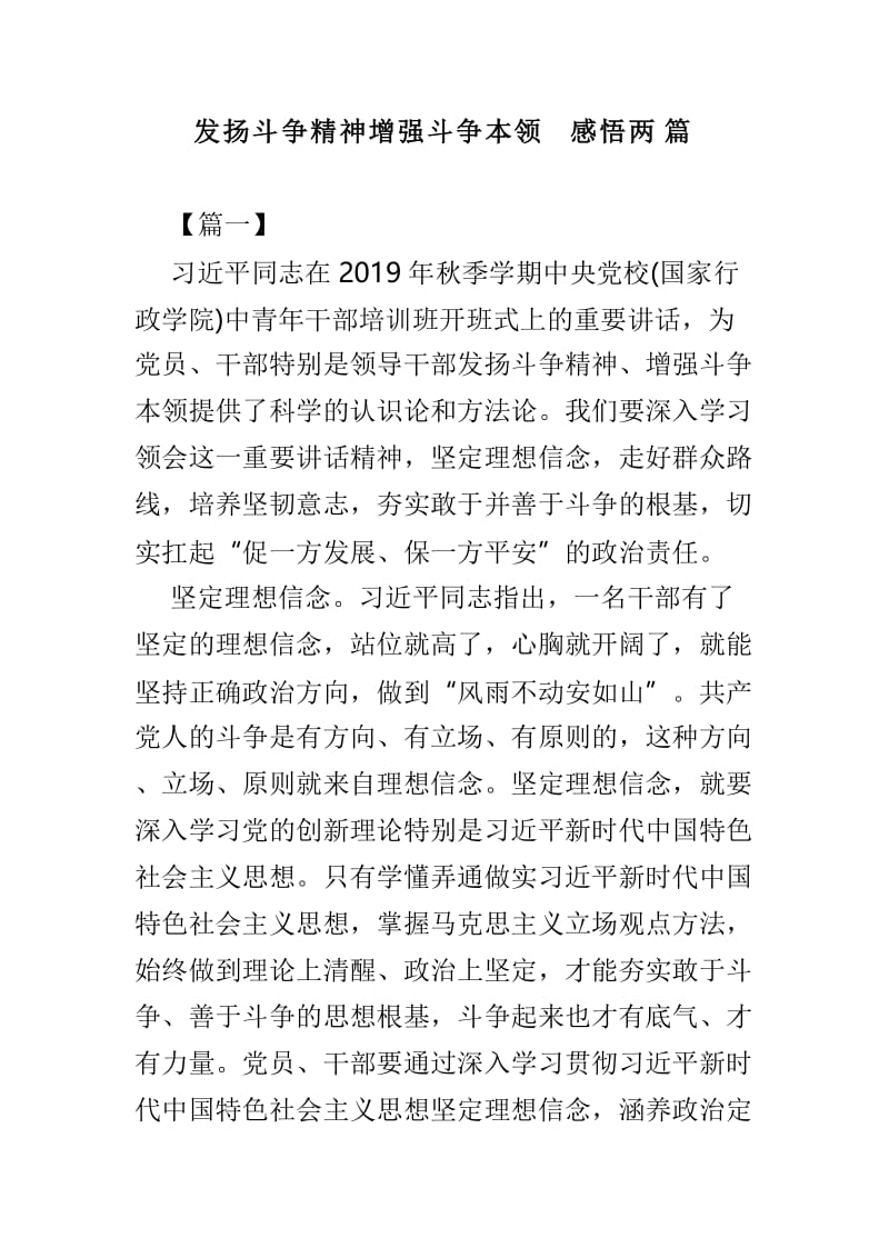 发扬斗争精神增强斗争本领感悟两篇.doc_第1页