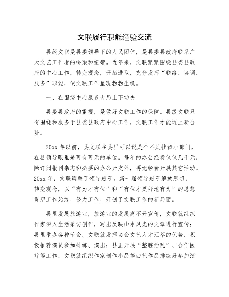 文联履行职能经验交流.docx_第1页