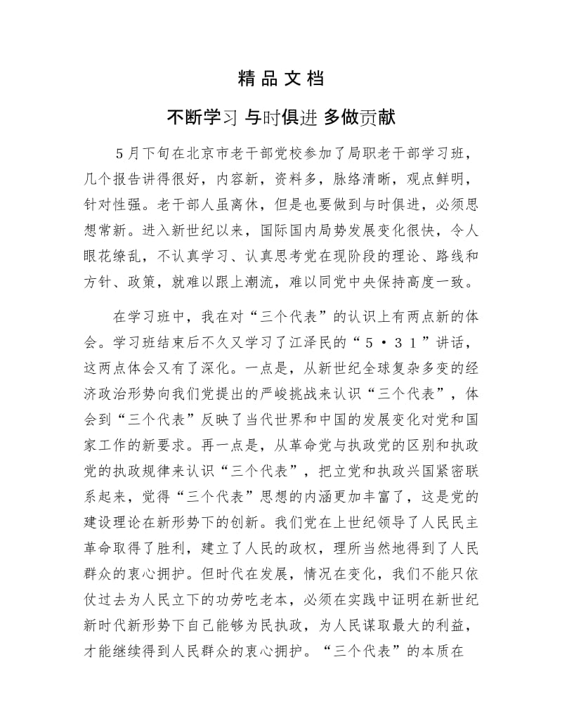 《不断学习 与时俱进 多做贡献》.doc_第1页