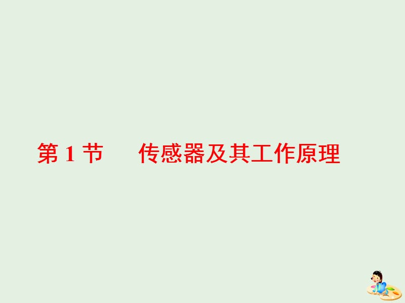 山东省专用2018_2019学年高中物理第六章传感器第1节传感器及其工作原理课件新人教版选修3_2.ppt_第2页