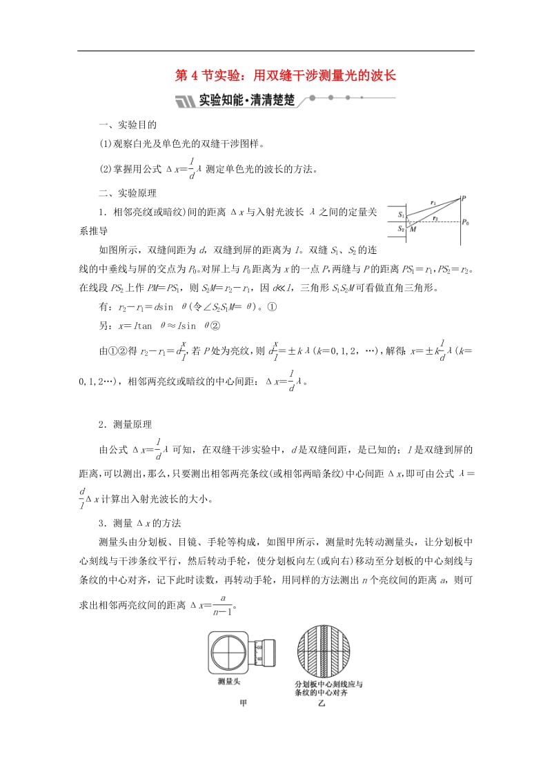 山东省专用2018_2019学年高中物理第十三章光第4节实验用双缝干涉测量光的波长讲义含解析新人教版选修3_4.pdf_第1页