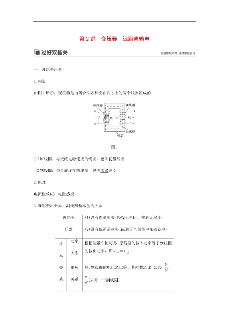 江苏专用2020版高考物理新增分大一轮复习第十章交变电流传感器第2讲变压器远距离输电讲义含解析.pdf_第1页