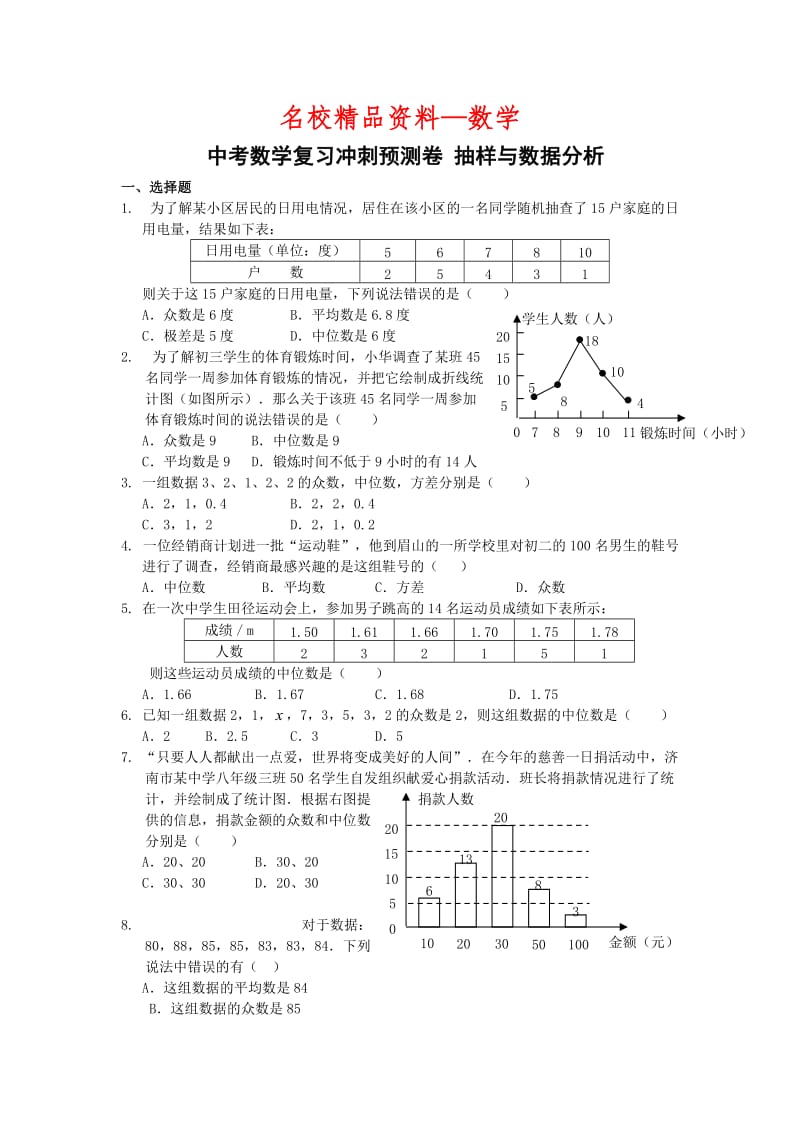 【名校精品】中考数学复习：抽样与数据分析.doc_第1页