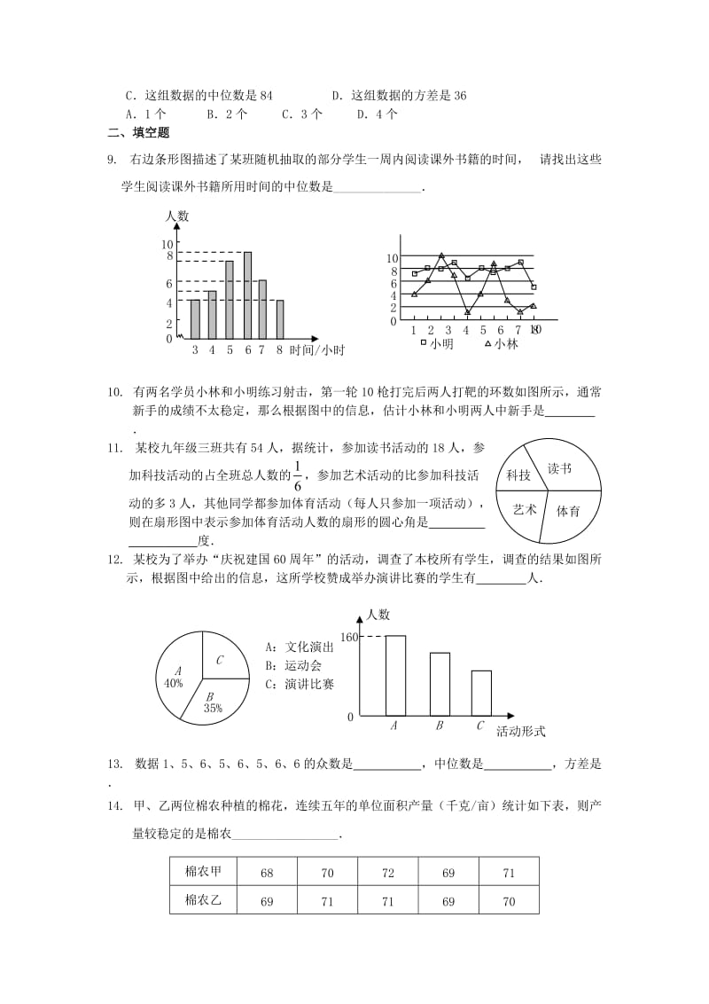 【名校精品】中考数学复习：抽样与数据分析.doc_第2页