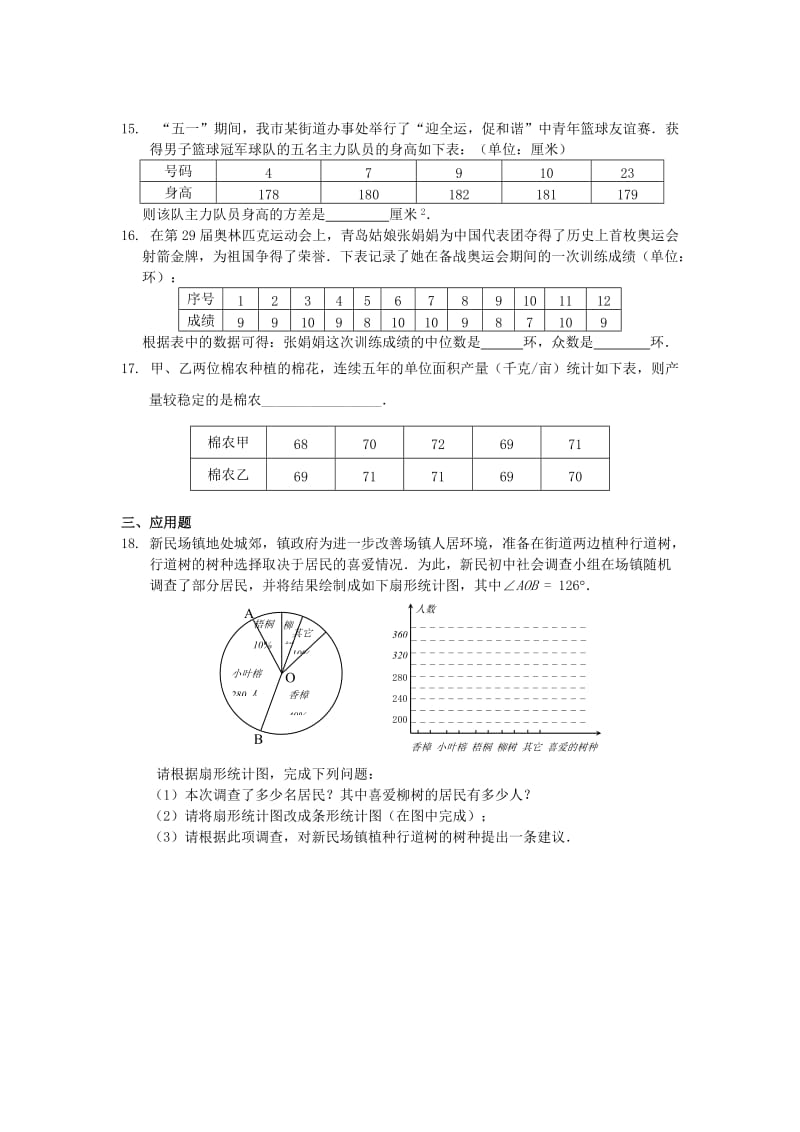 【名校精品】中考数学复习：抽样与数据分析.doc_第3页