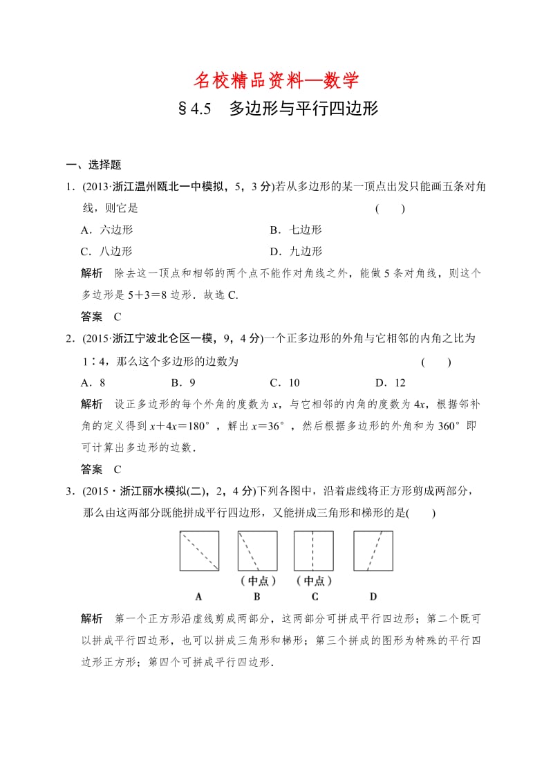 【名校精品】中考数学复习专题演练：4-5~多边形与平行四边形（2）（含答案）.doc_第1页