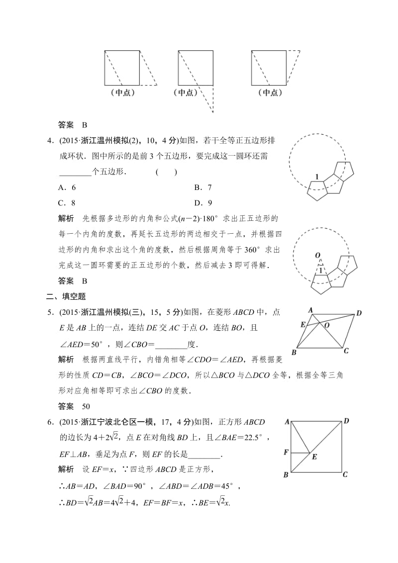 【名校精品】中考数学复习专题演练：4-5~多边形与平行四边形（2）（含答案）.doc_第2页