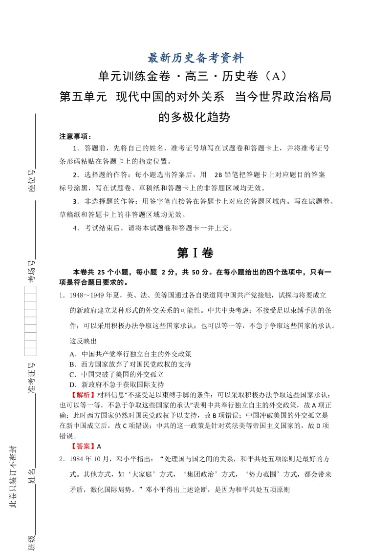 最新高考历史单元训练：第五单元 现代中国的对外关系 当今世界政治格局的多极化趋势 A卷 含解析.doc_第1页