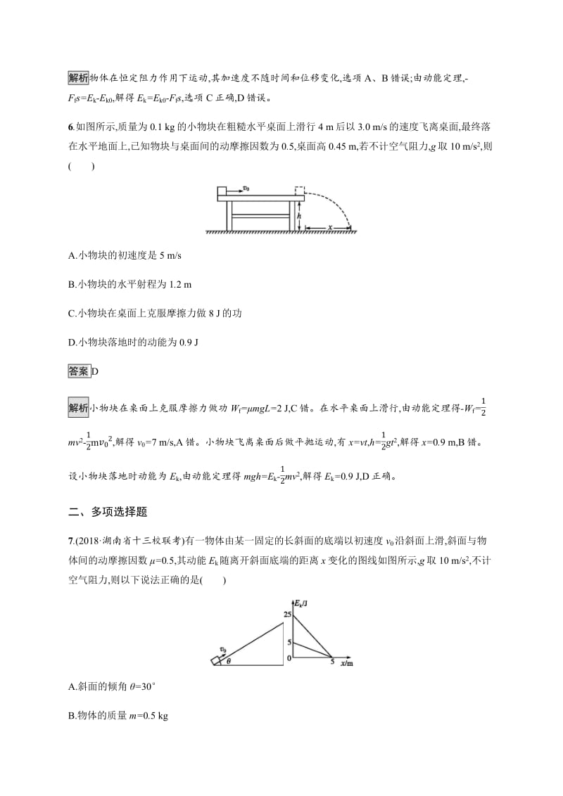 2020版高考物理新优选大一轮人教通用版考点规范练：16 动能定理及其应用 Word版含解析.pdf_第3页