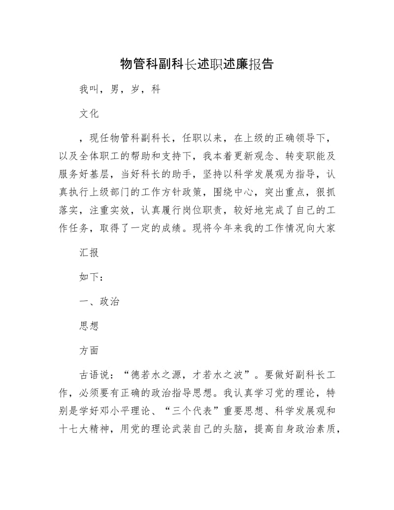 物管科副科长述职述廉报告.docx_第1页