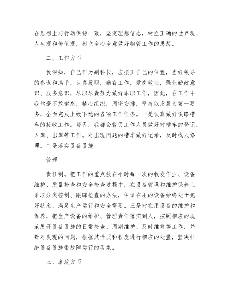 物管科副科长述职述廉报告.docx_第2页