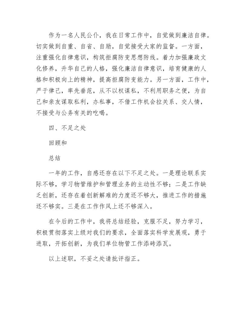 物管科副科长述职述廉报告.docx_第3页